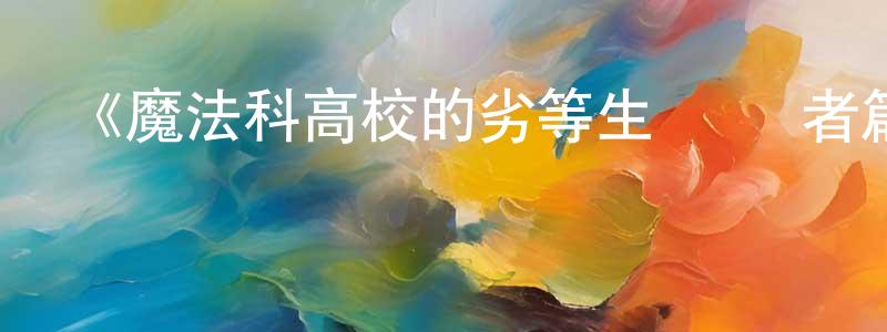 《魔法科高校的劣等生 來訪者篇》詳情介紹_魔法科高校的劣等生 來訪者篇已完結在線觀看_魔法科高校的劣等生 來訪者篇迅雷下載_日漫 陳真鳳的blog